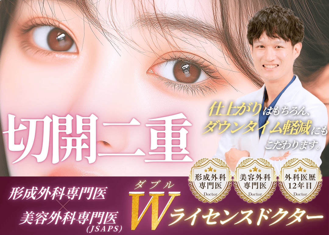榎本医師のオーダーメイド二重切開モニタープラン